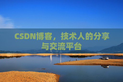 CSDN博客，技术人的分享与交流平台